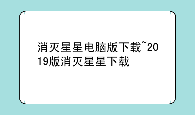 消灭星星电脑版下载~2019版消灭星星下载