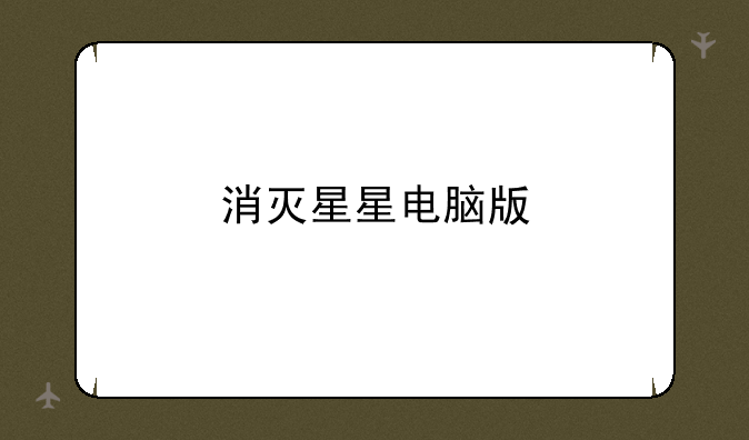 消灭星星电脑版