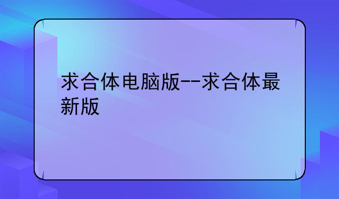 求合体电脑版--求合体最新版