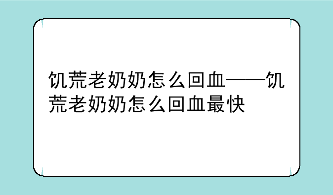 饥荒老奶奶怎么回血——饥荒老奶奶怎么回血最快