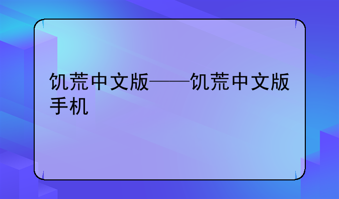 饥荒中文版——饥荒中文版手机