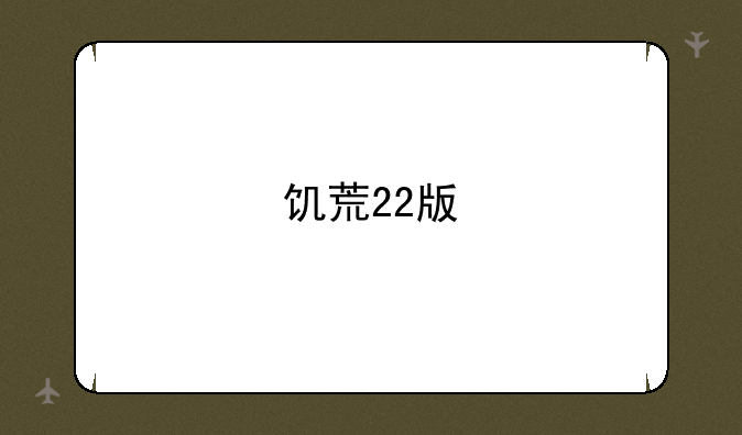饥荒22版