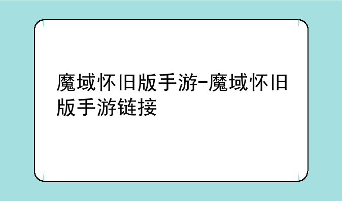 魔域怀旧版手游-魔域怀旧版手游链接
