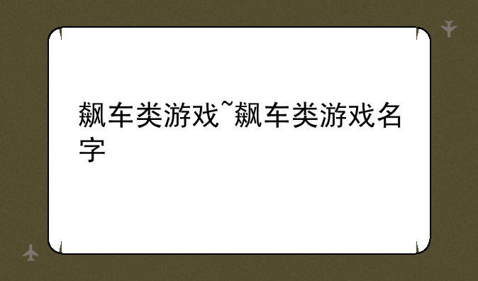 飙车类游戏~飙车类游戏名字