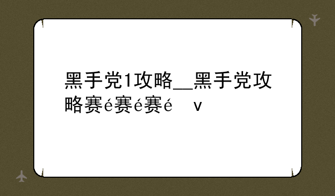 黑手党1攻略__黑手党攻略赛车
