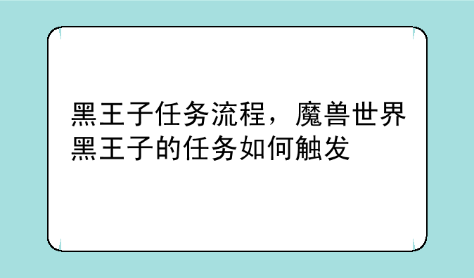 黑王子任务流程，魔兽世界黑王子的任务如何触发