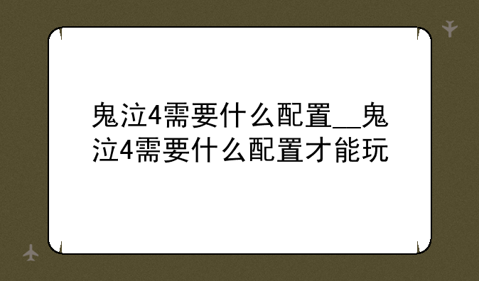 鬼泣4需要什么配置__鬼泣4需要什么配置才能玩