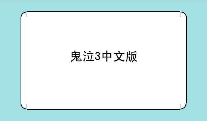 鬼泣3中文版