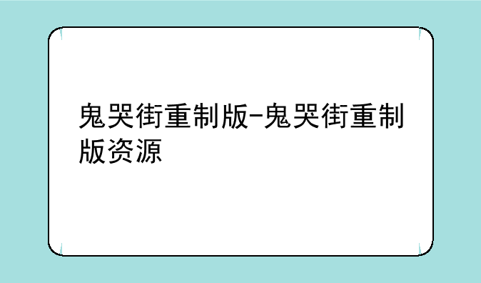 鬼哭街重制版-鬼哭街重制版资源