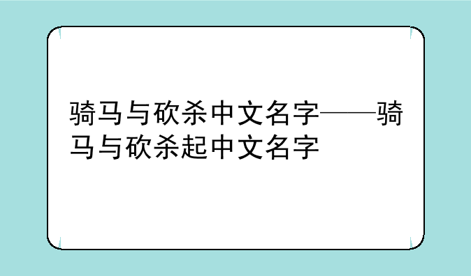 骑马与砍杀中文名字——骑马与砍杀起中文名字
