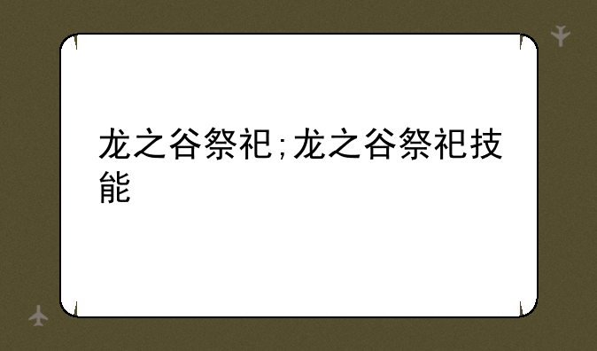龙之谷祭祀;龙之谷祭祀技能