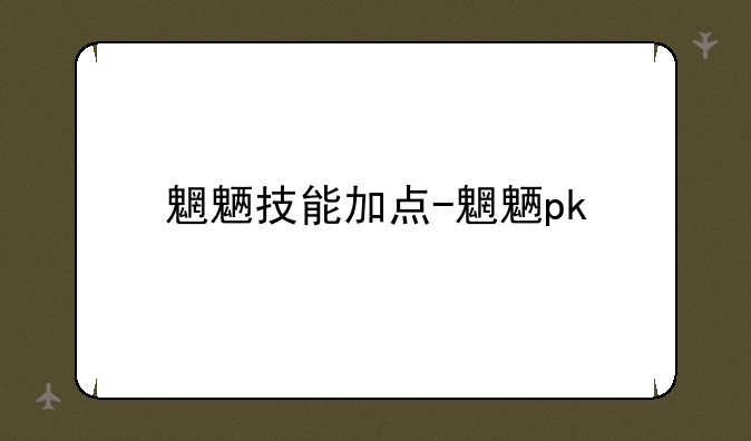 魍魉技能加点-魍魉pk