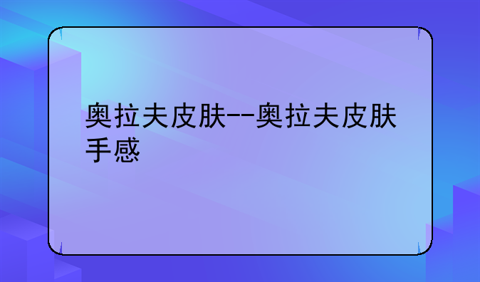 奥拉夫皮肤--奥拉夫皮肤手感