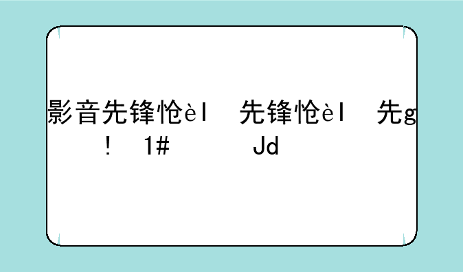 影音先锋怎么用、如何用影音先锋