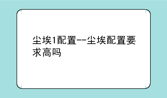 尘埃1配置--尘埃配置要求高吗