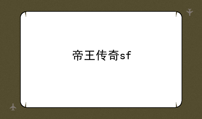 帝王传奇sf