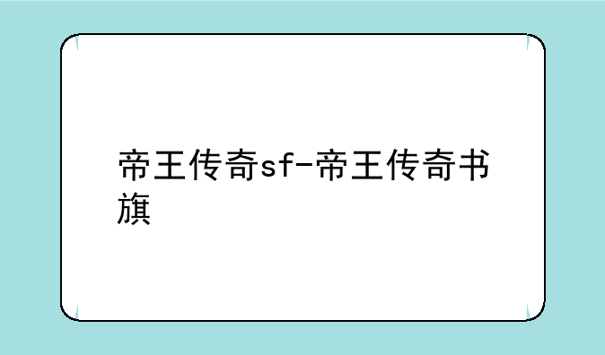 帝王传奇sf-帝王传奇书旗