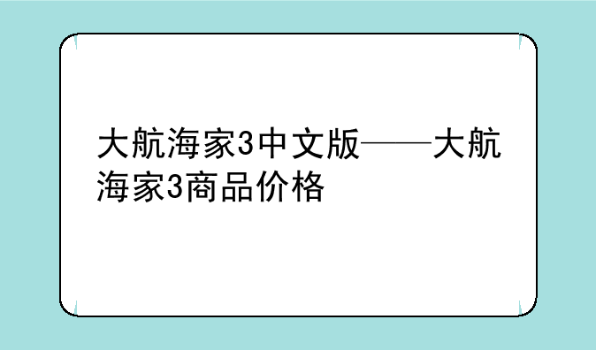 大航海家3中文版——大航海家3商品价格