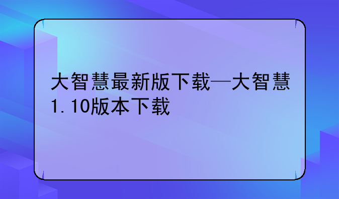 大智慧最新版下载—大智慧1.10版本下载