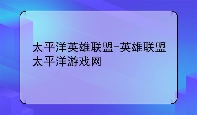 太平洋英雄联盟-英雄联盟太平洋游戏网