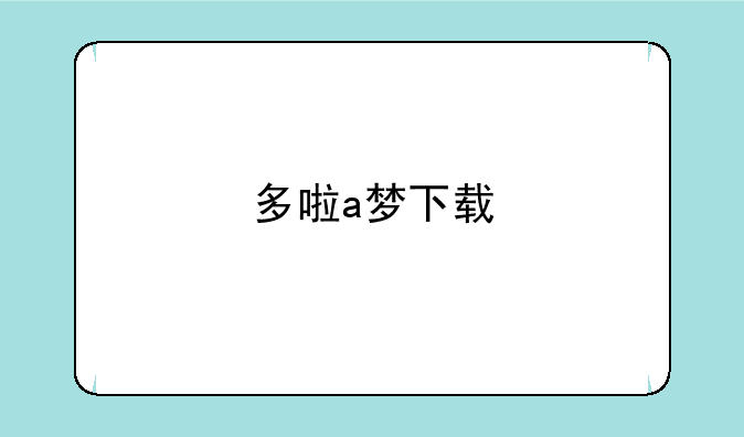 多啦a梦下载