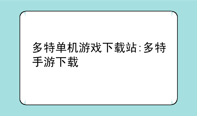 多特单机游戏下载站:多特手游下载