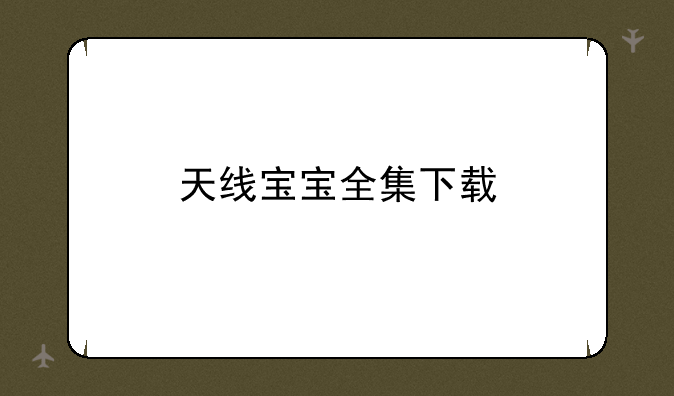 天线宝宝全集下载