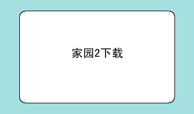 家园2下载