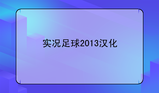 实况足球2013汉化