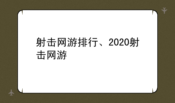 射击网游排行、2020射击网游
