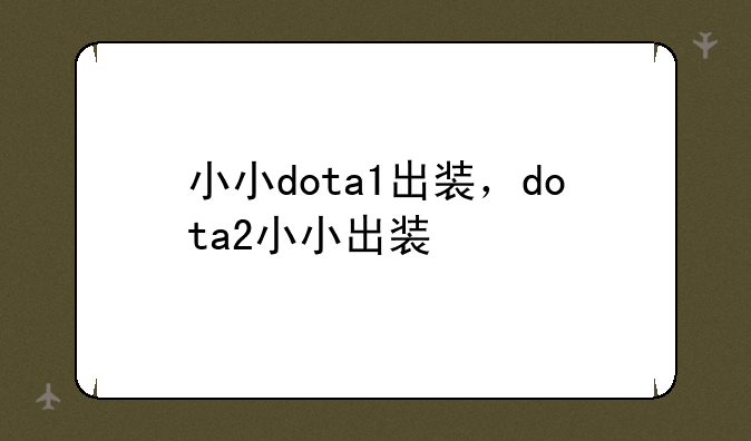 小小dota1出装，dota2小小出装