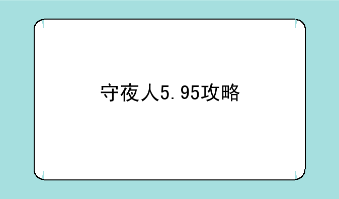 守夜人5.95攻略