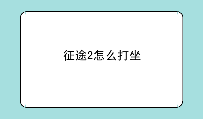 征途2怎么打坐