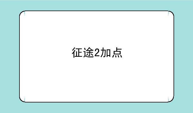 征途2加点