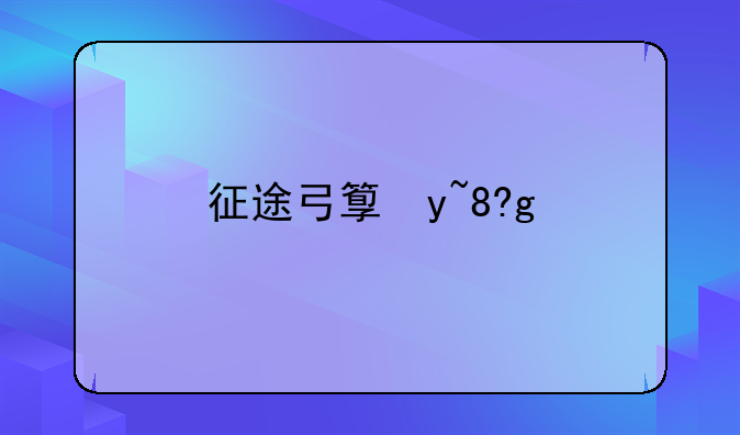 征途弓箭手加点;征途手游弓箭手加点