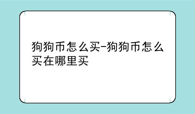 狗狗币怎么买-狗狗币怎么买在哪里买