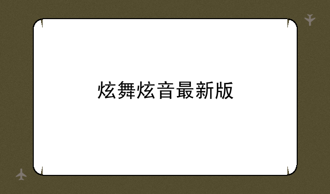 炫舞炫音最新版