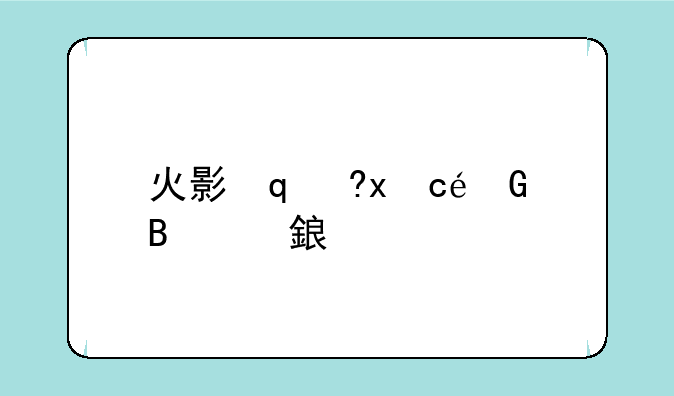 火影过年a忍礼包、火影忍者新年礼包