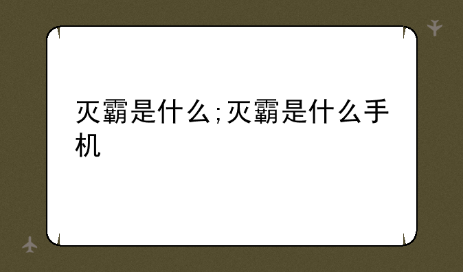灭霸是什么;灭霸是什么手机