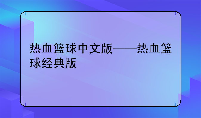 热血篮球中文版——热血篮球经典版