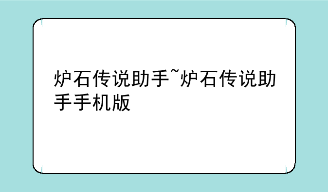 炉石传说助手~炉石传说助手手机版