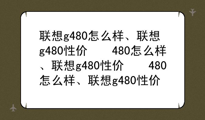 联想g480怎么样、联想g480性价比