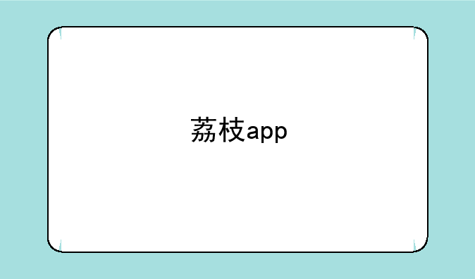 荔枝app