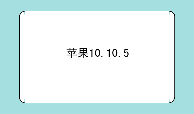 苹果10.10.5