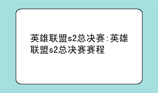 英雄联盟s2总决赛:英雄联盟s2总决赛赛程