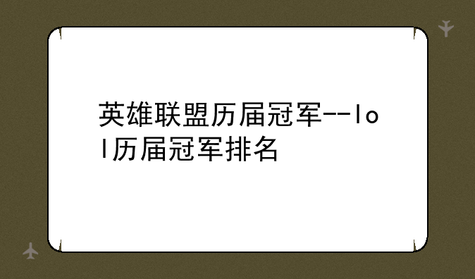 英雄联盟历届冠军--lol历届冠军排名