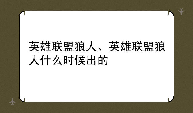 英雄联盟狼人、英雄联盟狼人什么时候出的