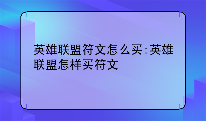 英雄联盟符文怎么买:英雄联盟怎样买符文