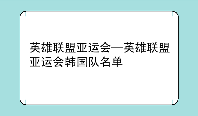 英雄联盟亚运会—英雄联盟亚运会韩国队名单
