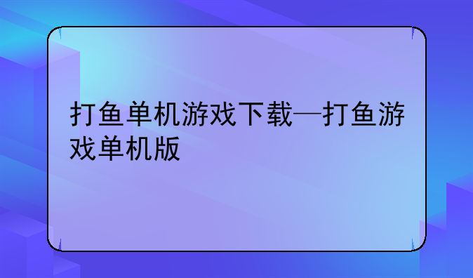 打鱼单机游戏下载—打鱼游戏单机版